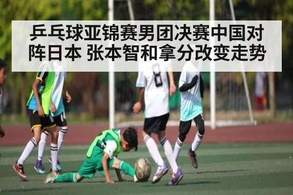 乒乓球亚锦赛男团决赛中国对阵日本 张本智和拿分改变走势